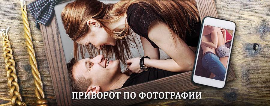 Сильный приворот по фотографии | Козулька