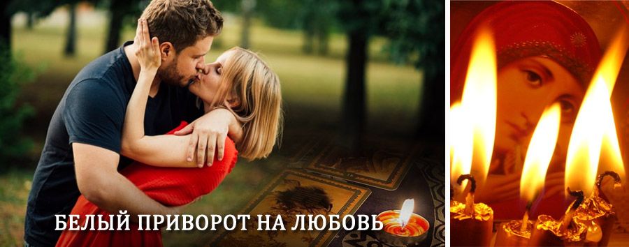 Приворот в домашних условиях на мужчину в Козульке