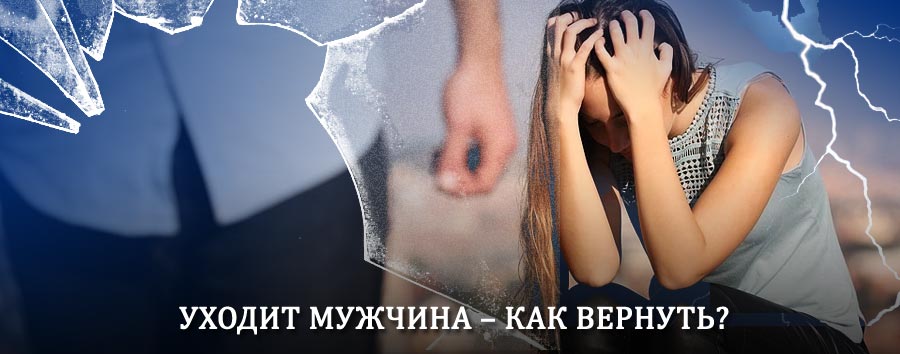 Как вернуть мужа в семью – действенный способ от гадалки в Козульке