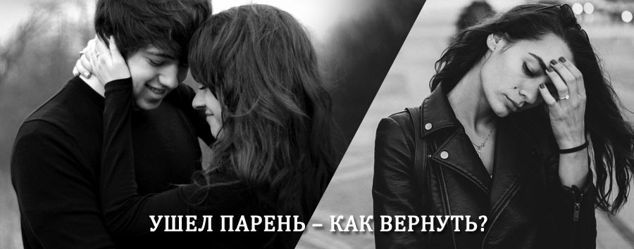 Как вернуть парня после расставания – действенный приворот от гадалки в Козульке